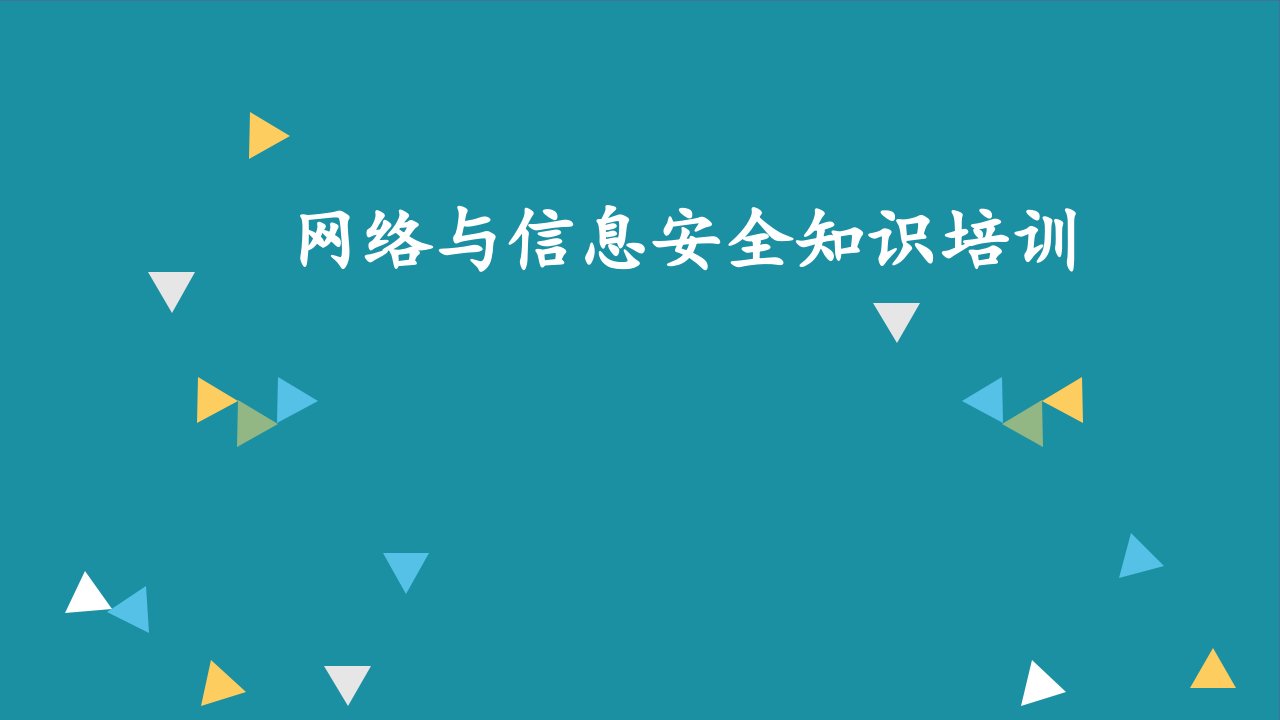 税务系统网络信息安全培训