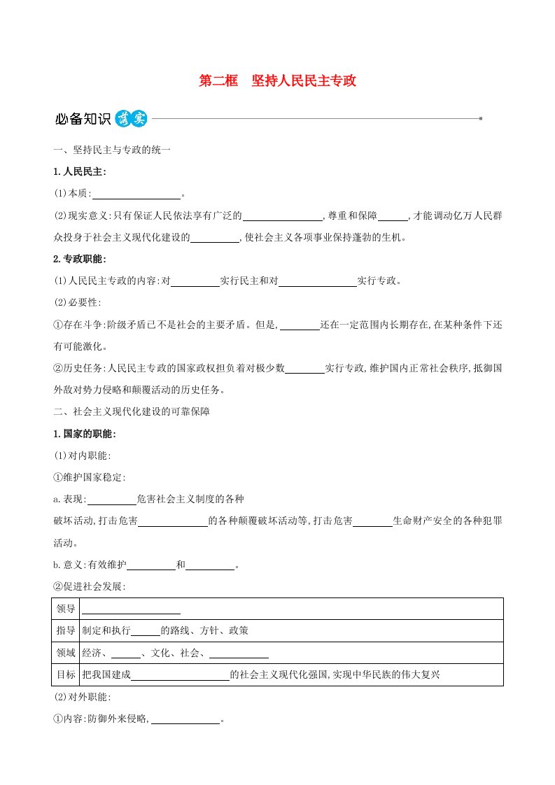 适用于新教材2023版高中政治第二单元人民当家作主第四课人民民主专政的社会主义国家第二框坚持人民民主专政教师用书部编版必修3