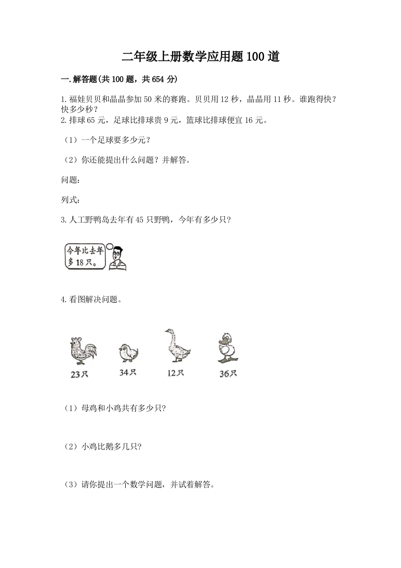 二年级上册数学应用题100道完美版