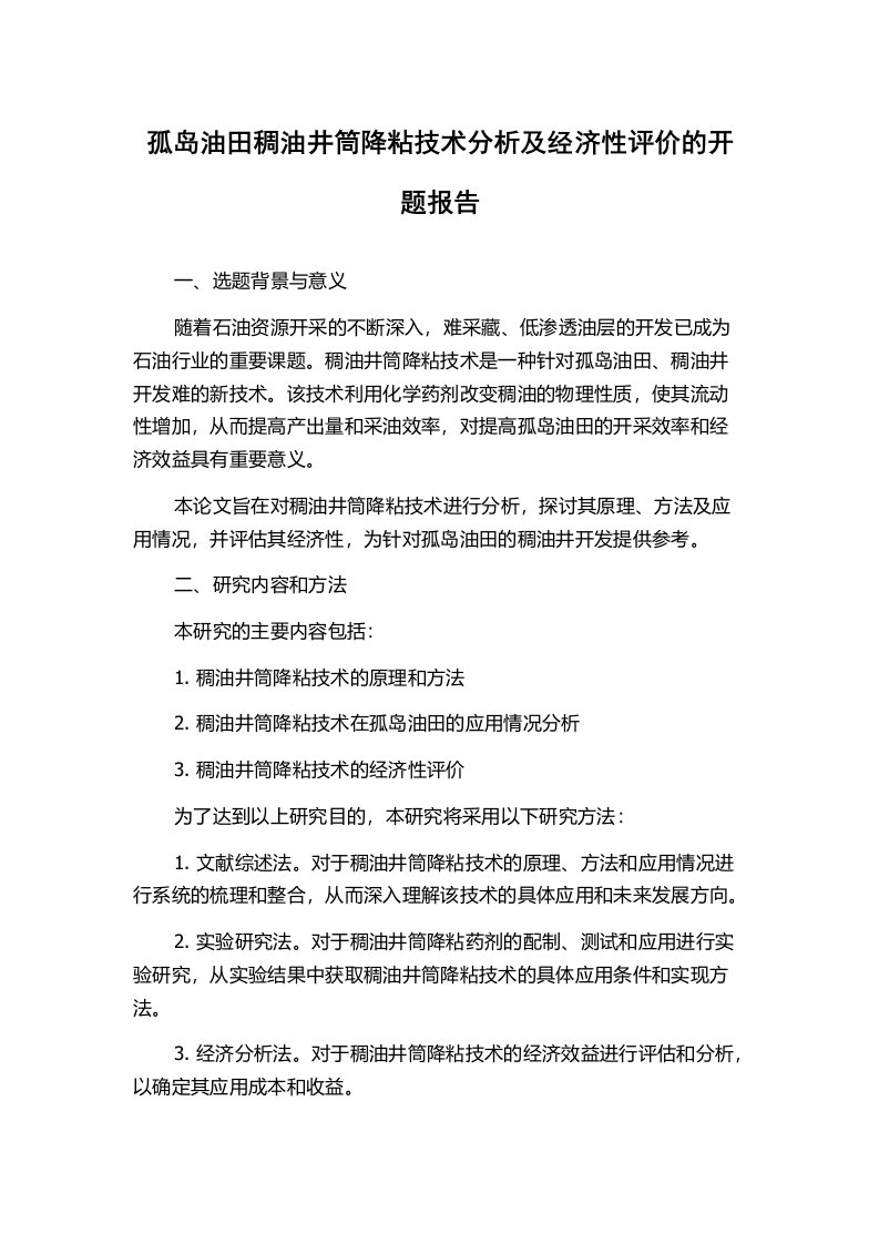 孤岛油田稠油井筒降粘技术分析及经济性评价的开题报告