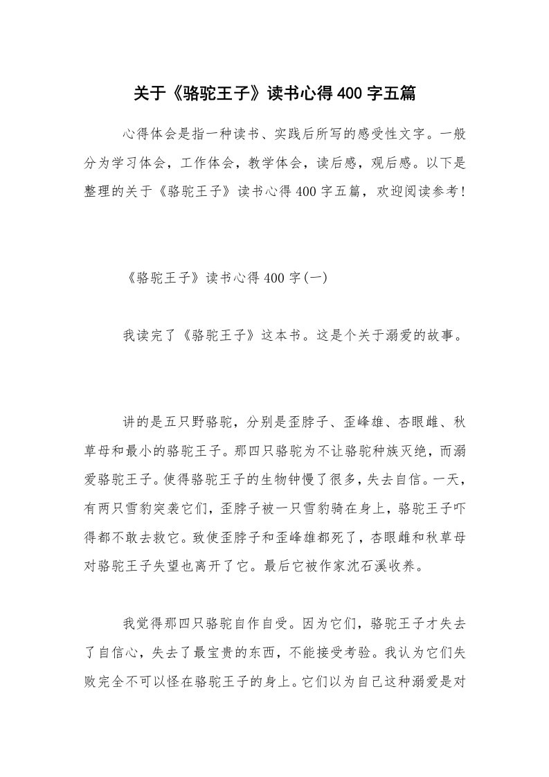 关于《骆驼王子》读书心得400字五篇