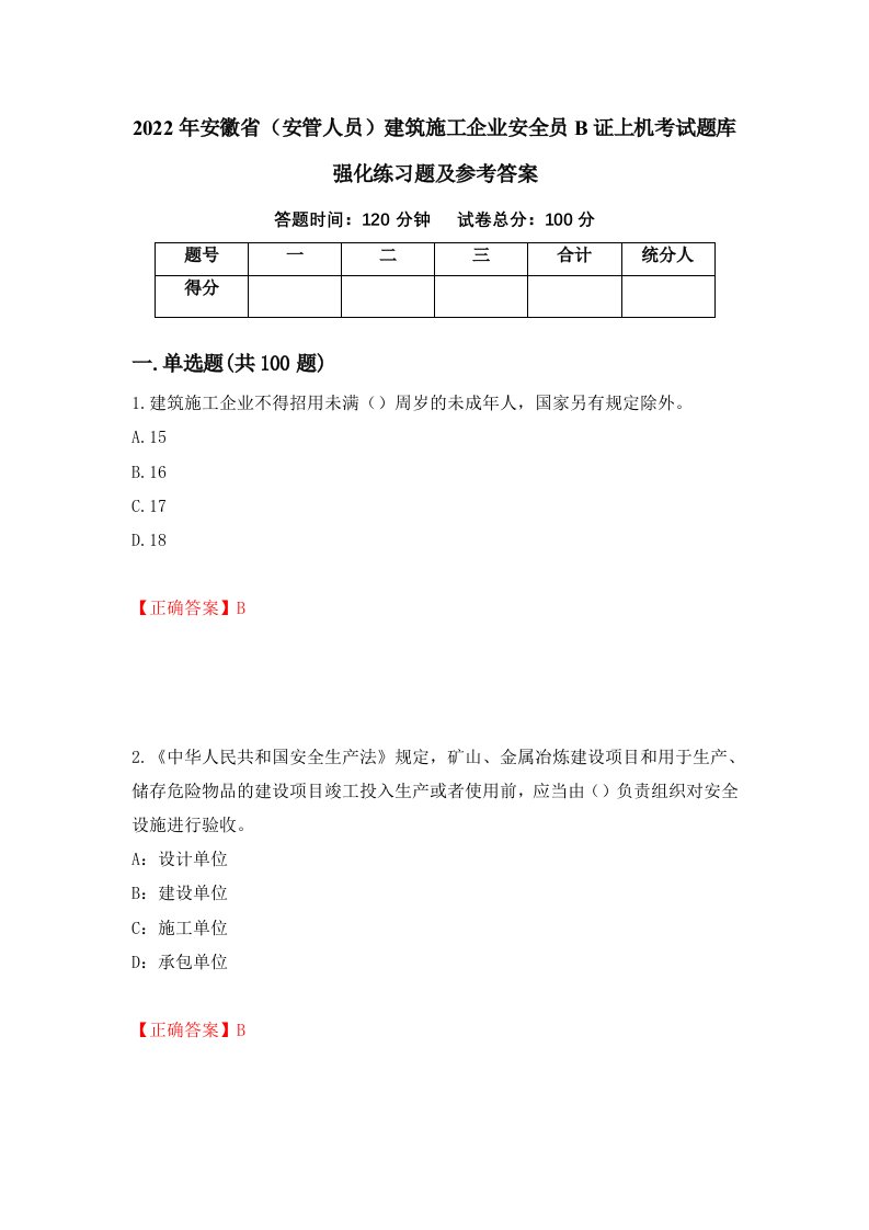 2022年安徽省安管人员建筑施工企业安全员B证上机考试题库强化练习题及参考答案第75卷