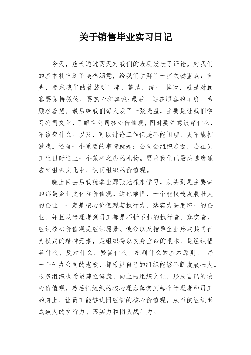 关于销售毕业实习日记