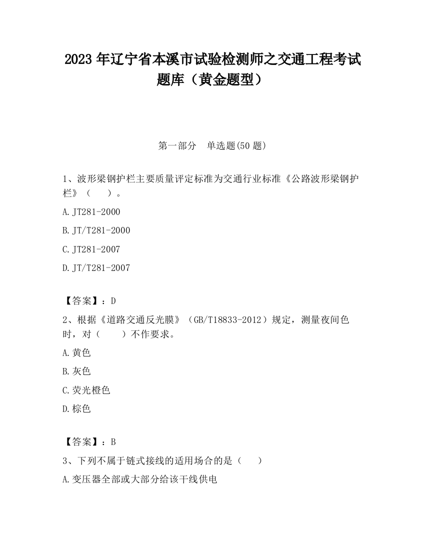 2023年辽宁省本溪市试验检测师之交通工程考试题库（黄金题型）