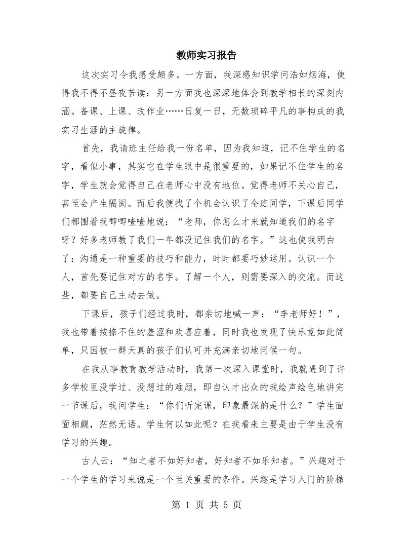 教师实习报告