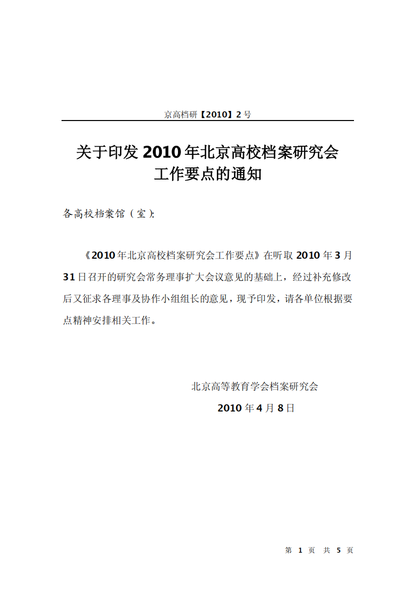 关于印发XXXX年北京高校档案研究会工作要点的通知