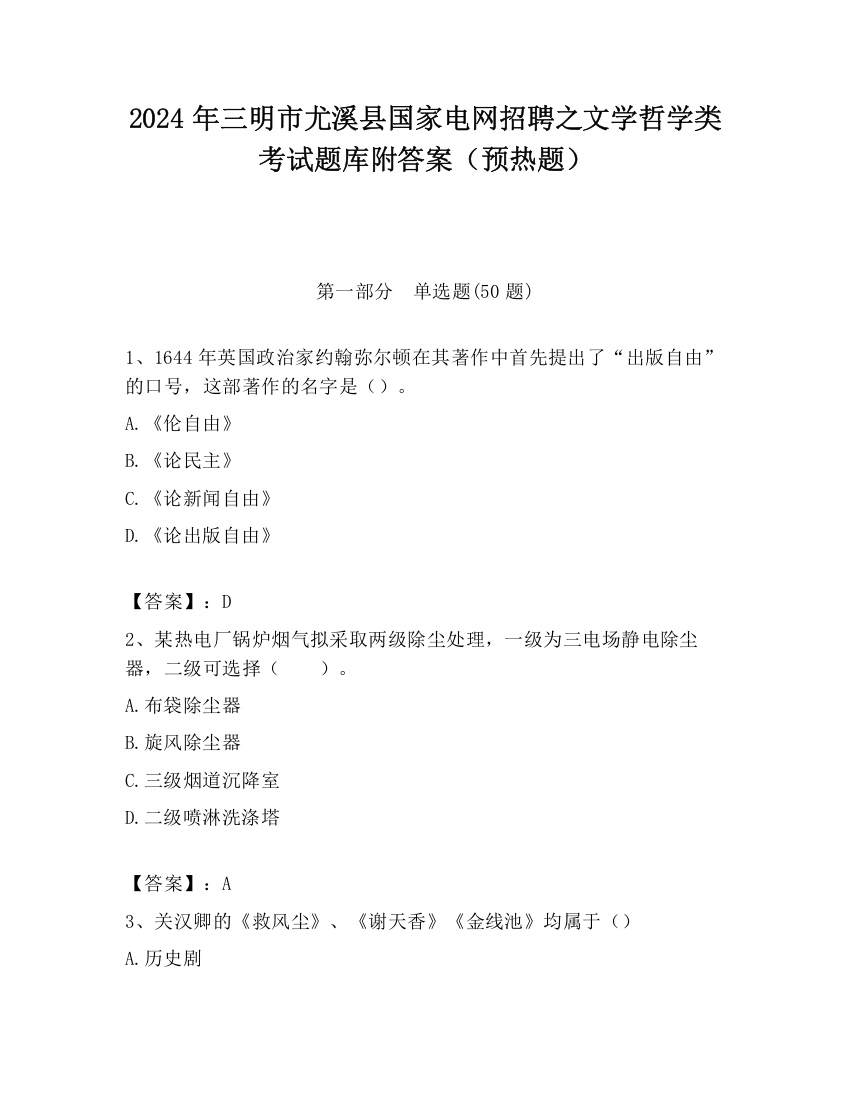 2024年三明市尤溪县国家电网招聘之文学哲学类考试题库附答案（预热题）