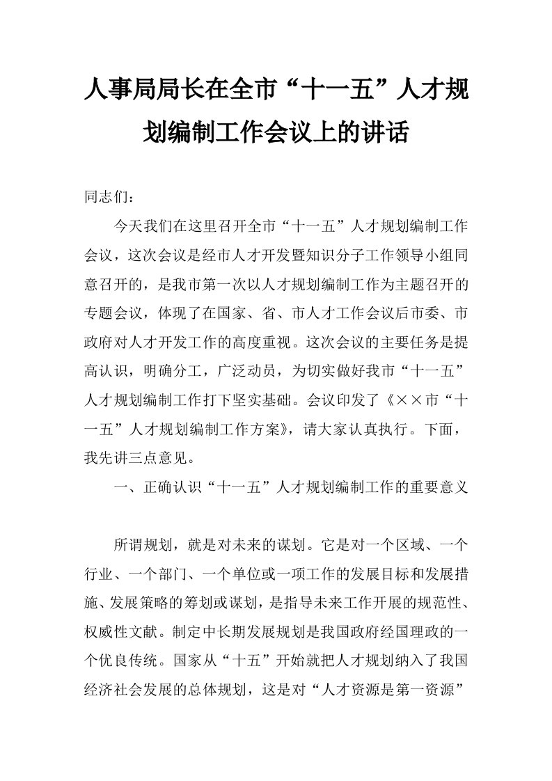 人事局局长在全市“十一五”人才规划编制工作会议上的讲话