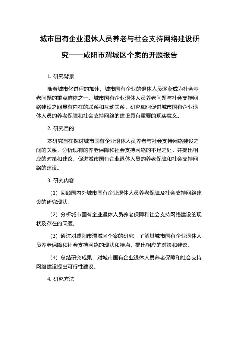 城市国有企业退休人员养老与社会支持网络建设研究——咸阳市渭城区个案的开题报告