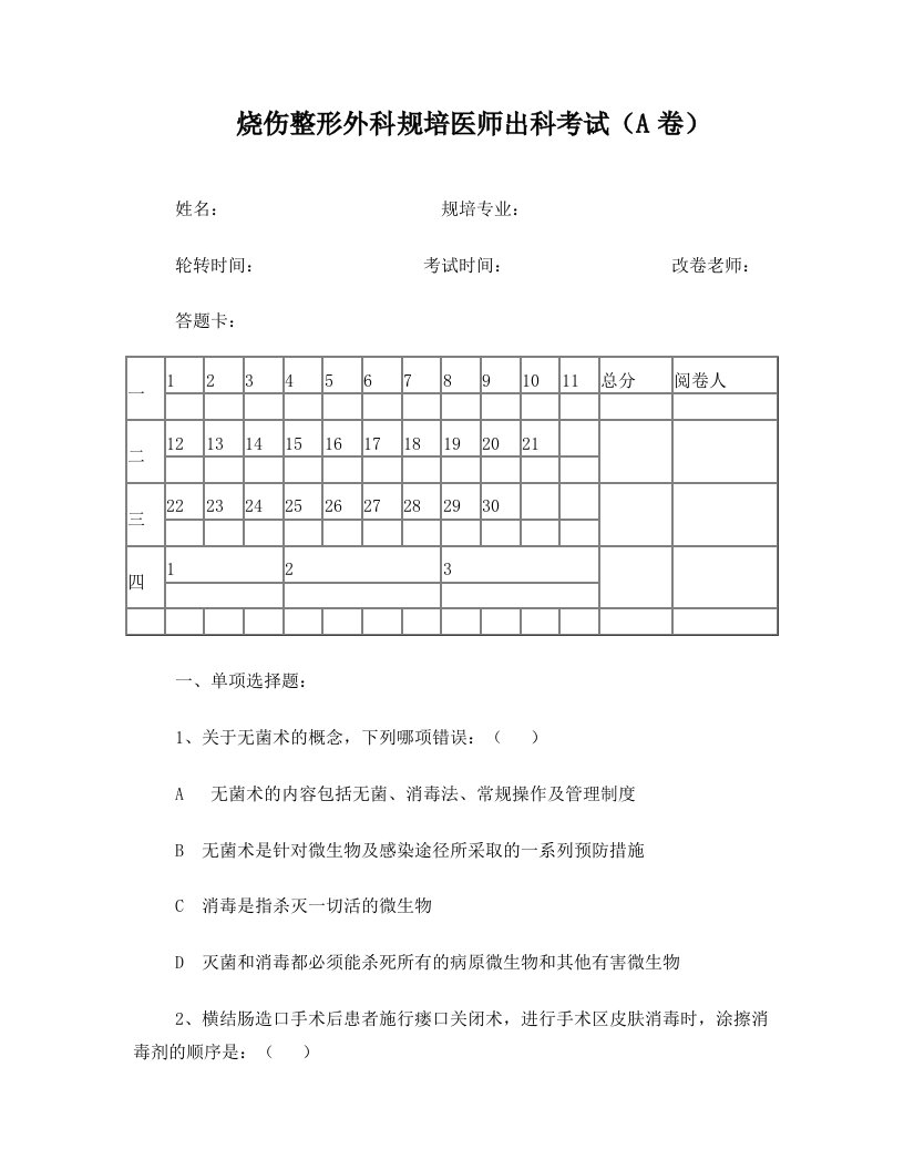 烧伤整形外科规培医师理论考试题A卷