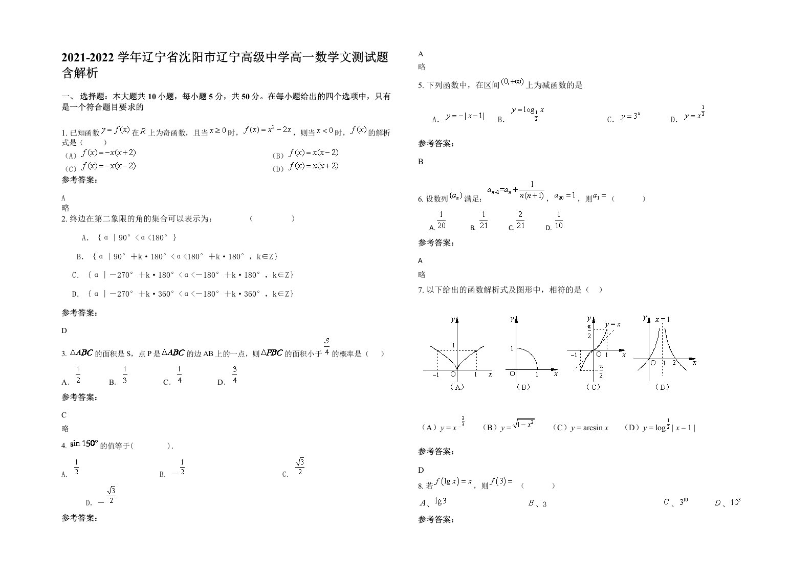 2021-2022学年辽宁省沈阳市辽宁高级中学高一数学文测试题含解析