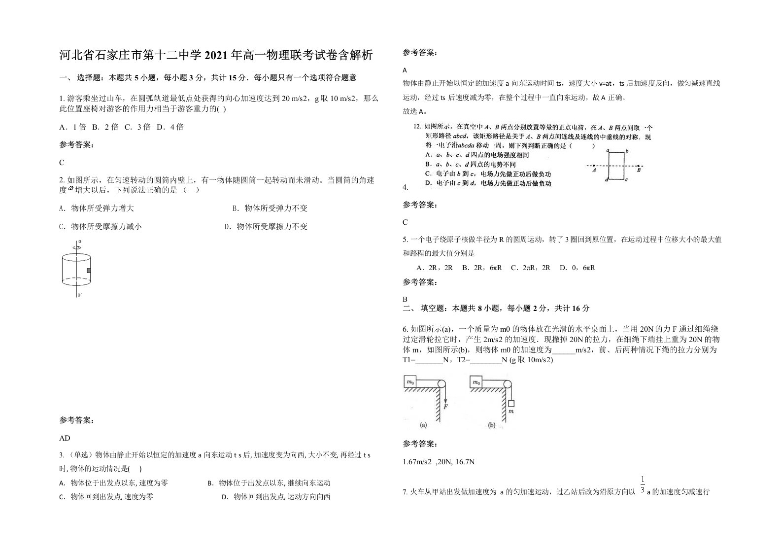 河北省石家庄市第十二中学2021年高一物理联考试卷含解析