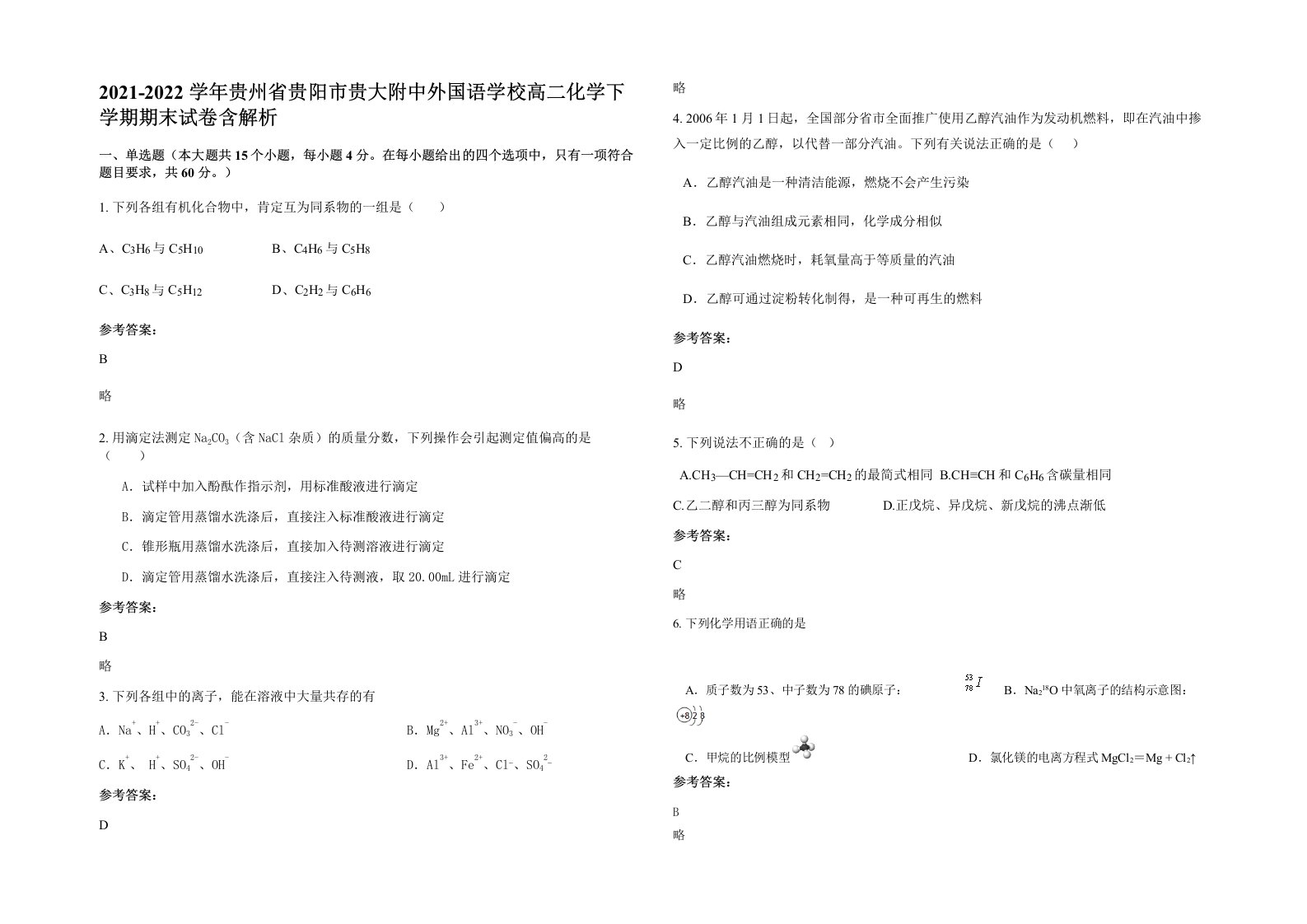 2021-2022学年贵州省贵阳市贵大附中外国语学校高二化学下学期期末试卷含解析