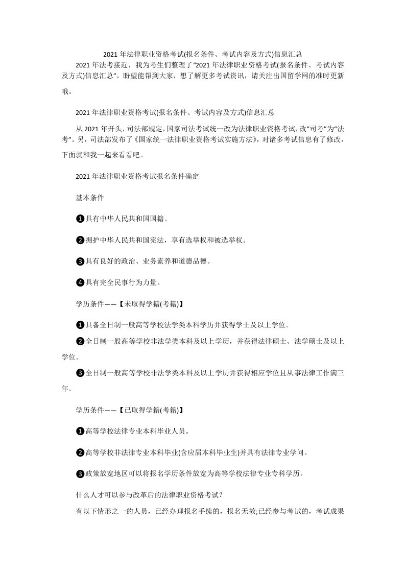 2021年法律职业资格考试(报名条件、考试内容及方式)信息汇总