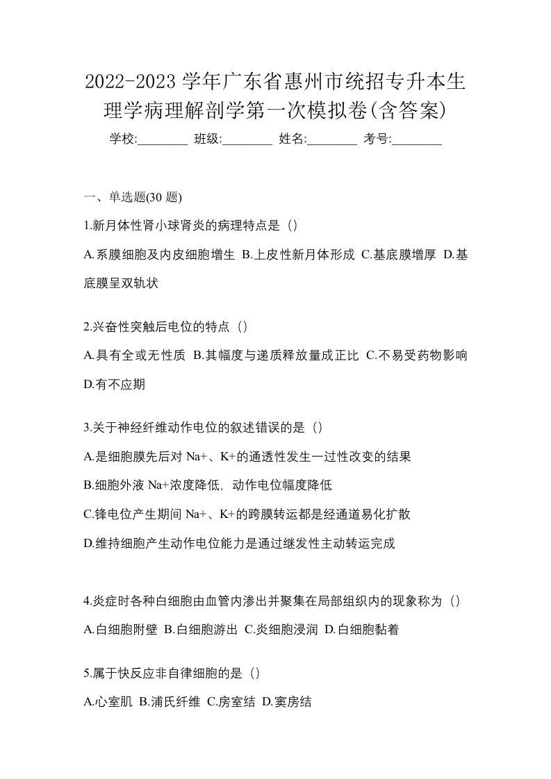 2022-2023学年广东省惠州市统招专升本生理学病理解剖学第一次模拟卷含答案