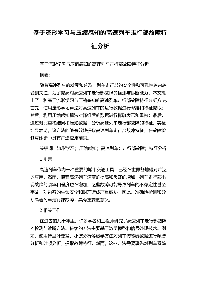 基于流形学习与压缩感知的高速列车走行部故障特征分析