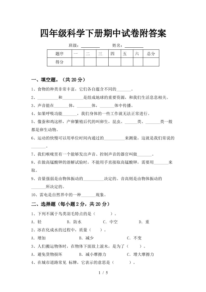 四年级科学下册期中试卷附答案