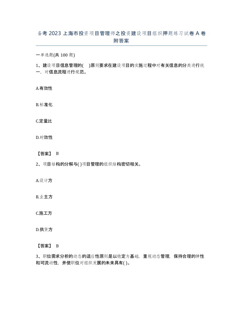 备考2023上海市投资项目管理师之投资建设项目组织押题练习试卷A卷附答案