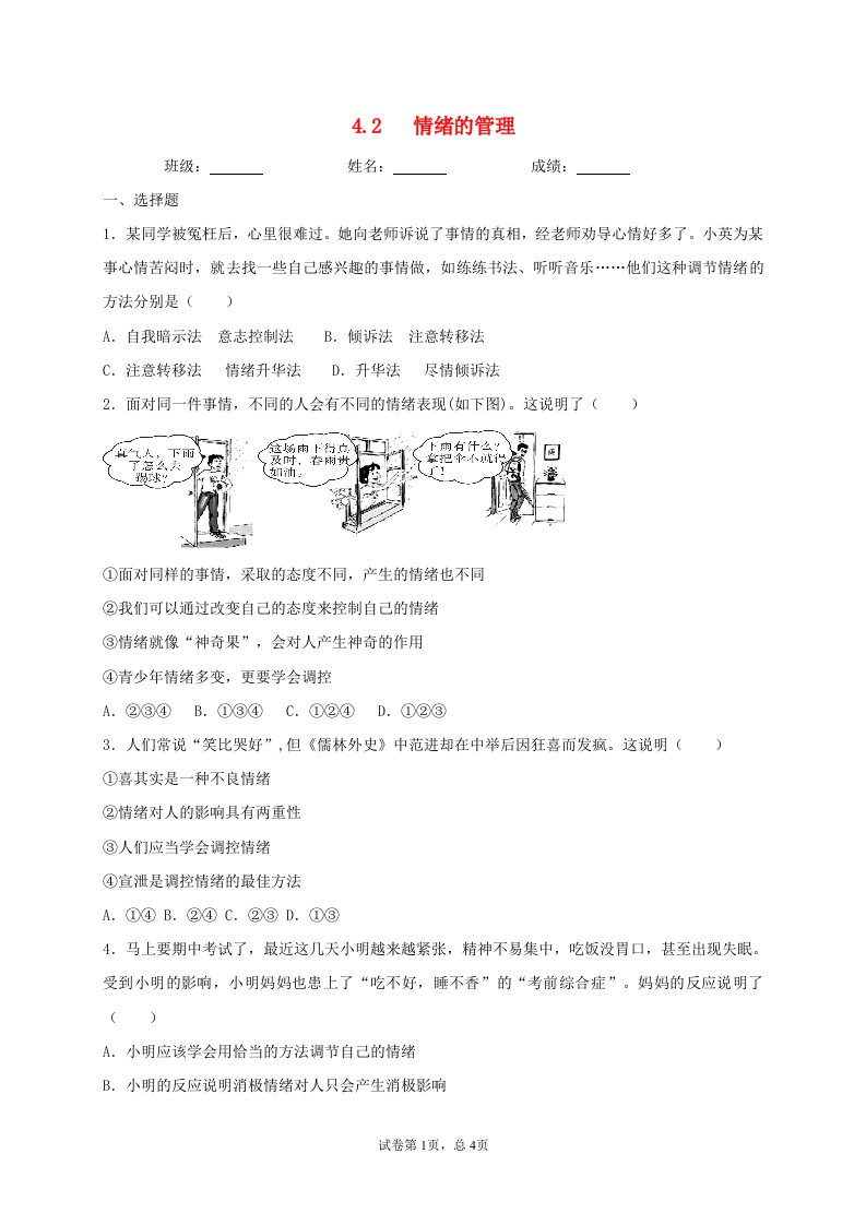 2020_2021学年七年级道德与法治下册第二单元做情绪情感的主人4.2情绪的管理同步测试无答案新人教版20210616230