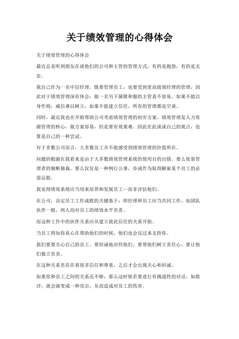 关于绩效管理的心得体会