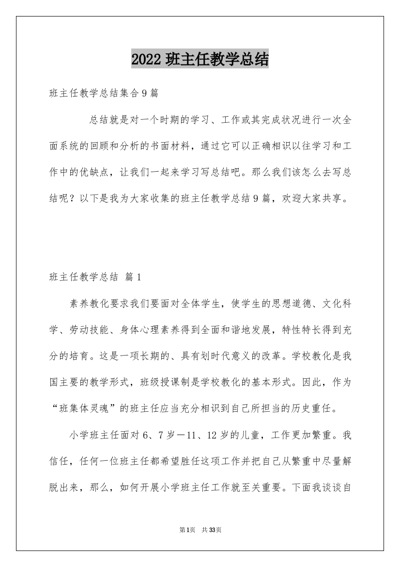 2022班主任教学总结_113