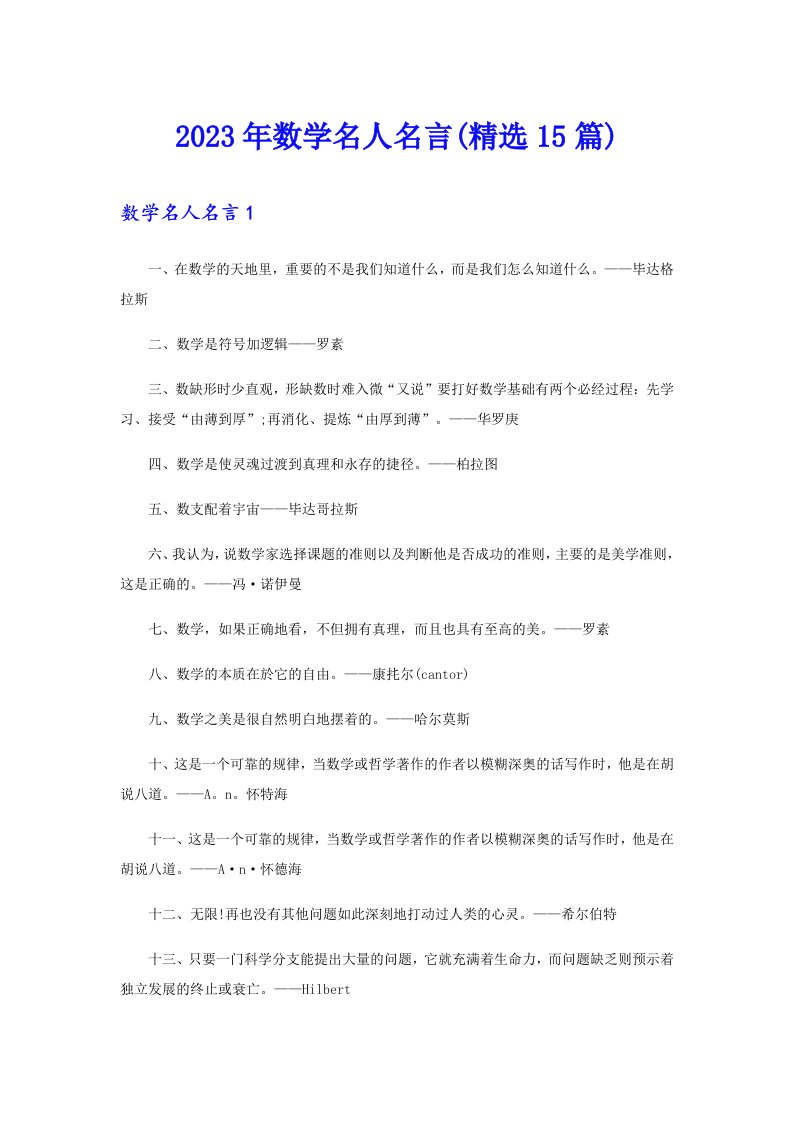 2023年数学名人名言(精选15篇)