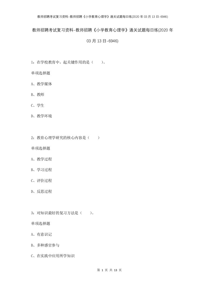 教师招聘考试复习资料-教师招聘小学教育心理学通关试题每日练2020年03月13日-6946