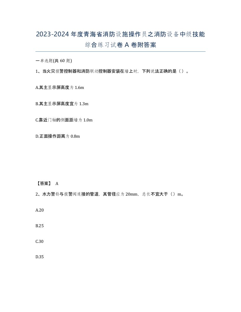 2023-2024年度青海省消防设施操作员之消防设备中级技能综合练习试卷A卷附答案