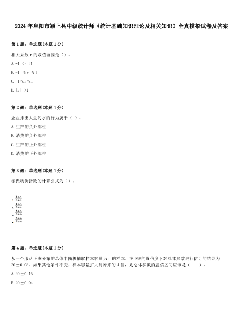 2024年阜阳市颍上县中级统计师《统计基础知识理论及相关知识》全真模拟试卷及答案