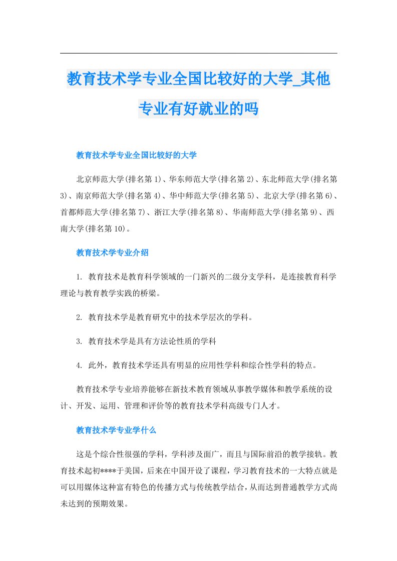 教育技术学专业全国比较好的大学_其他专业有好就业的吗