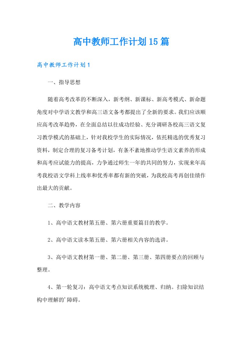 高中教师工作计划15篇（整合汇编）