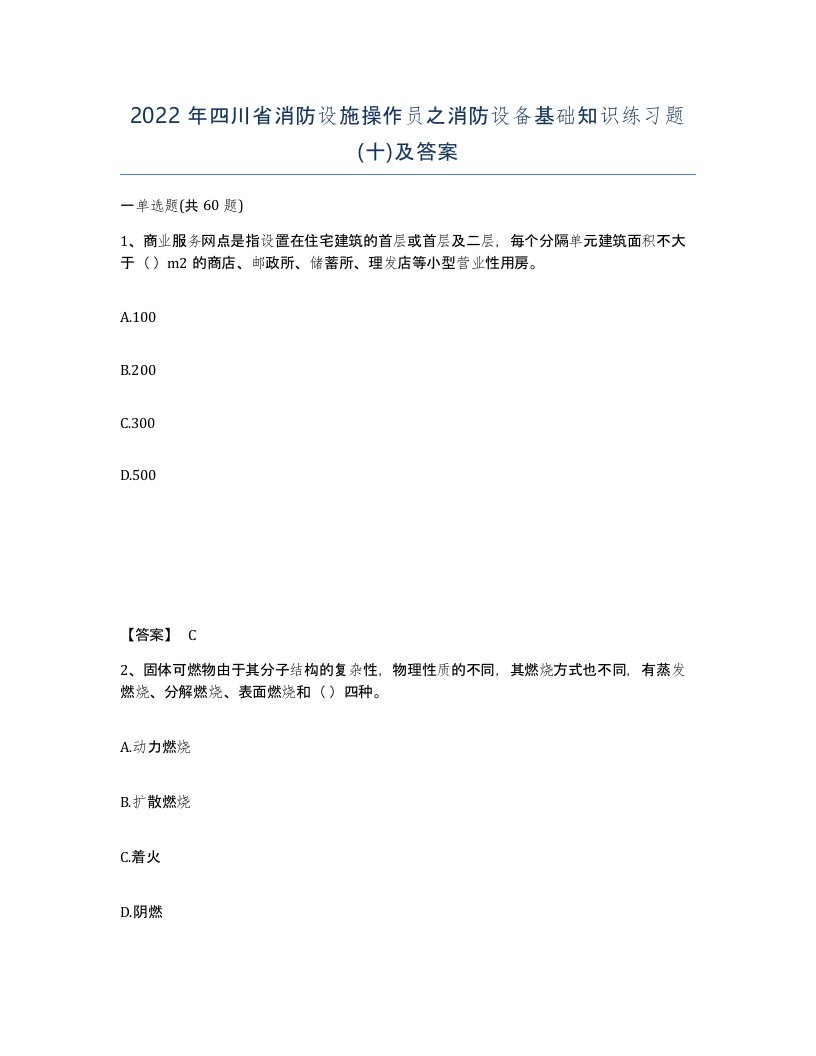 2022年四川省消防设施操作员之消防设备基础知识练习题十及答案