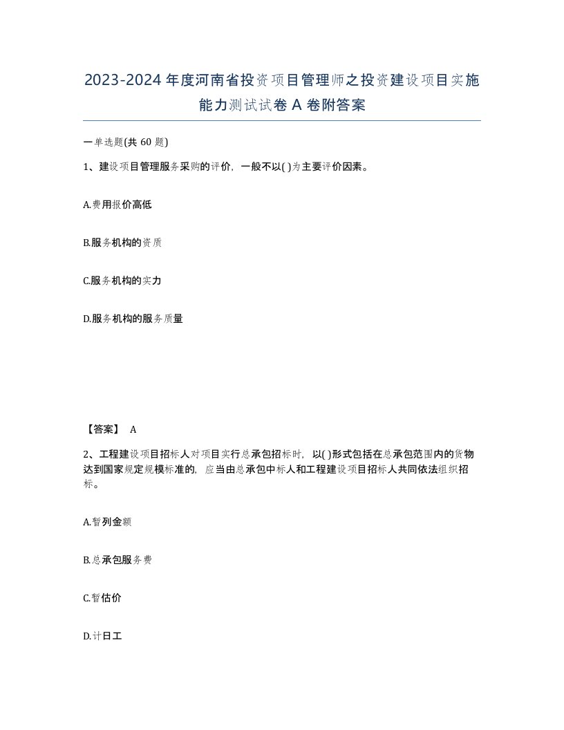 2023-2024年度河南省投资项目管理师之投资建设项目实施能力测试试卷A卷附答案