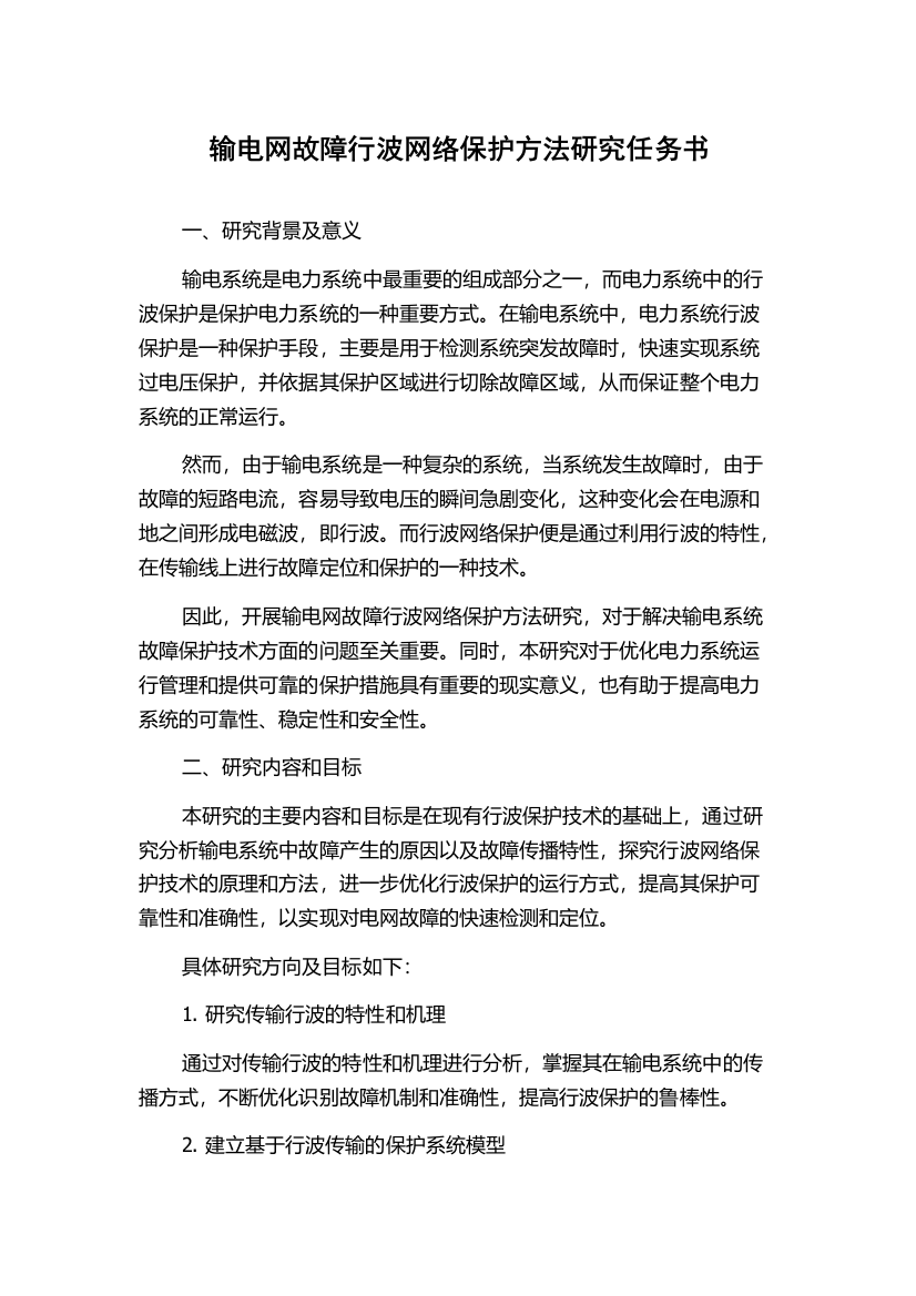 输电网故障行波网络保护方法研究任务书