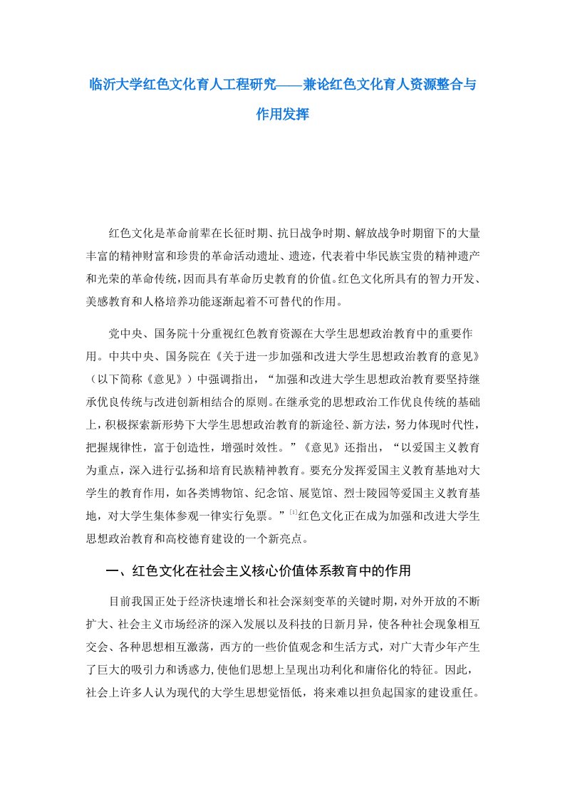 临沂大学红色文化育人工程研究——兼论红色文化育人资源整合与作用发挥