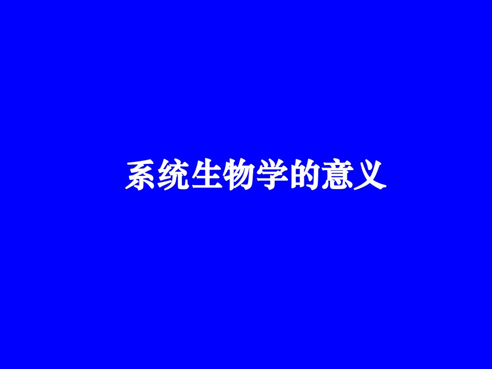 后基因组时代的系统生物学吴家睿教学文稿