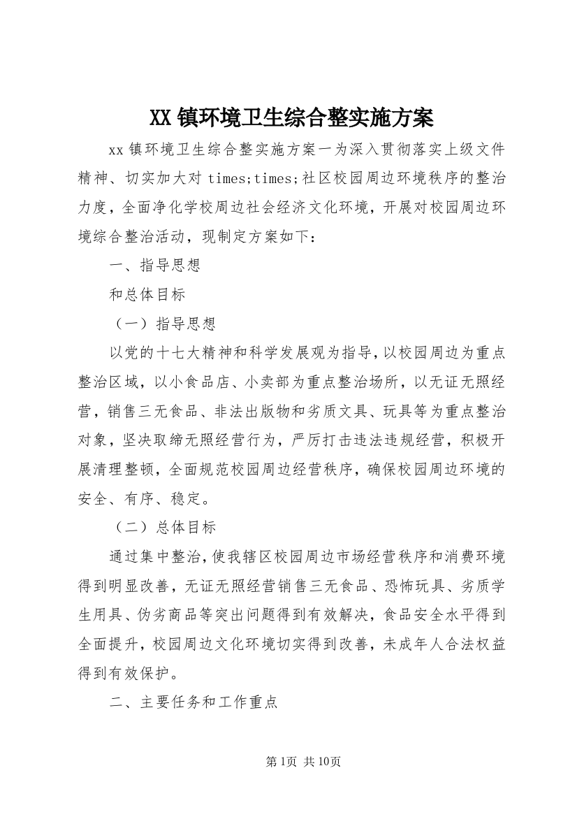 XX镇环境卫生综合整实施方案