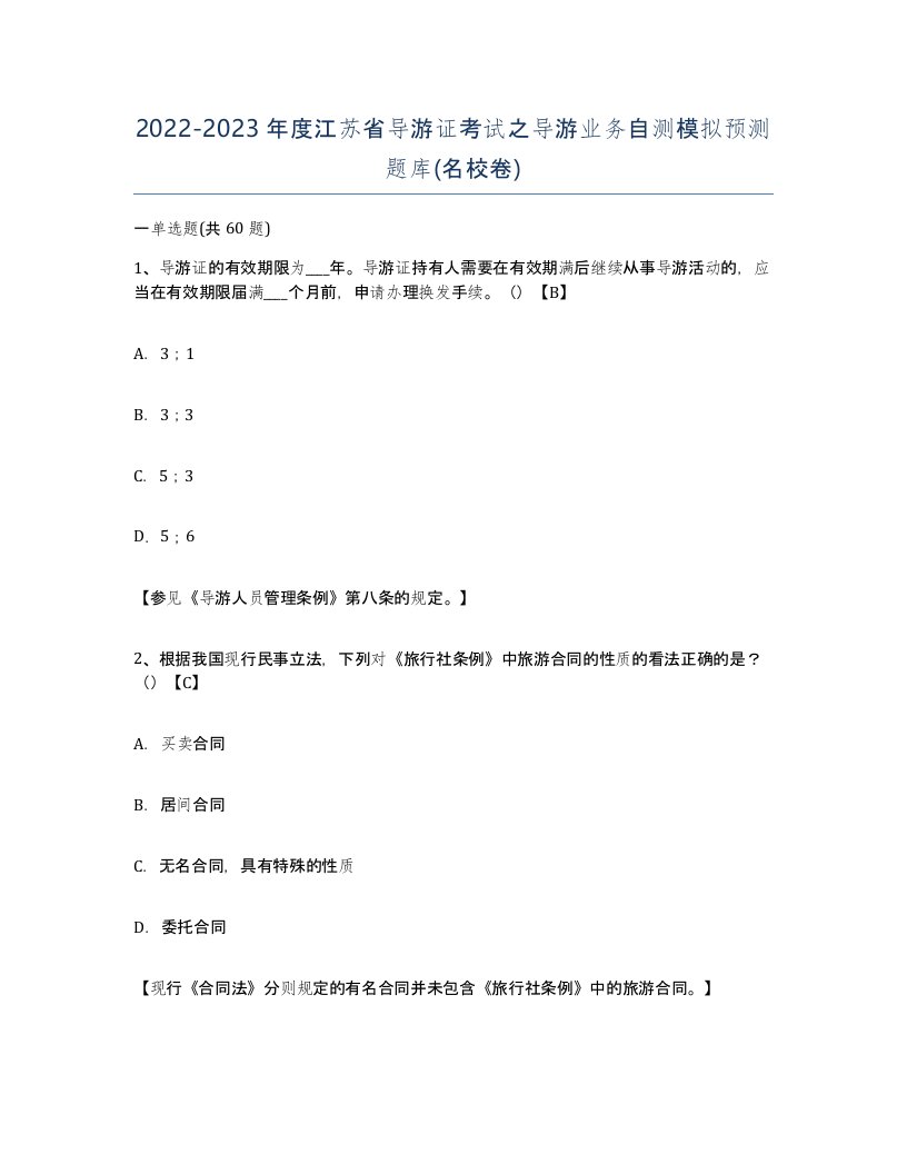 2022-2023年度江苏省导游证考试之导游业务自测模拟预测题库名校卷