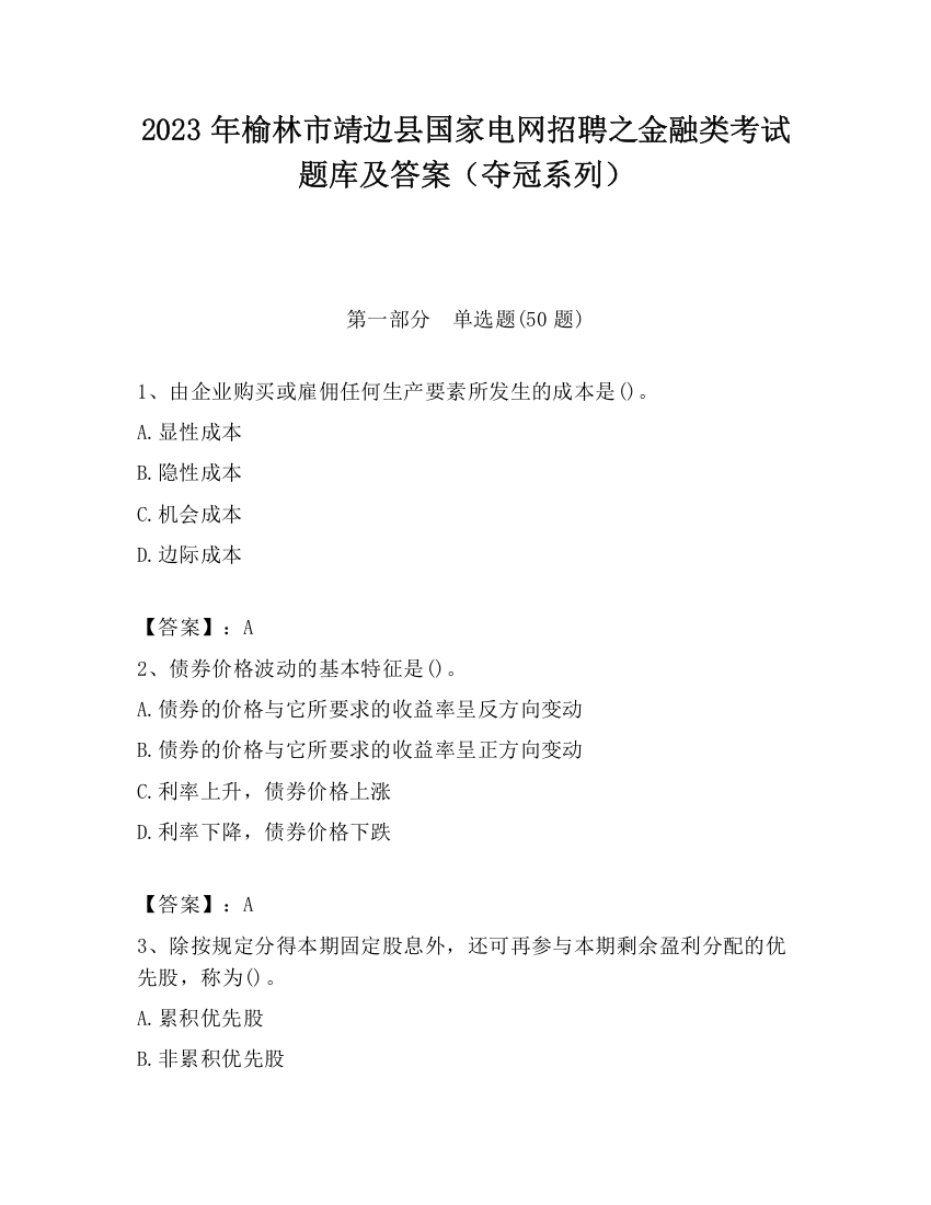 2023年榆林市靖边县国家电网招聘之金融类考试题库及答案（夺冠系列）