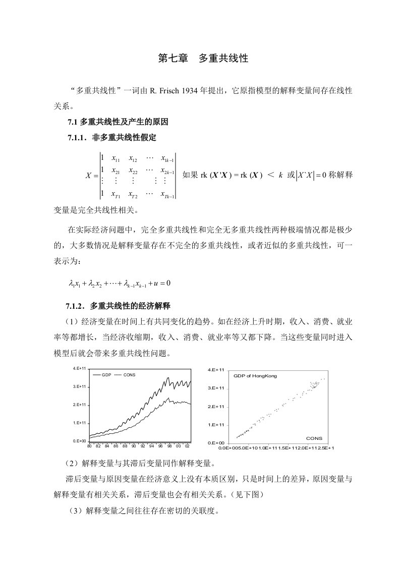 计量经济学第七章多重共线性