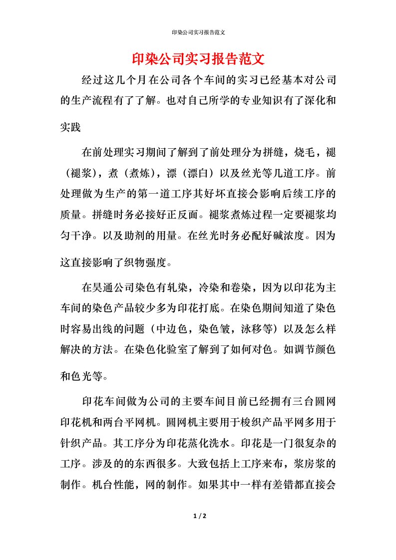 精编印染公司实习报告范文