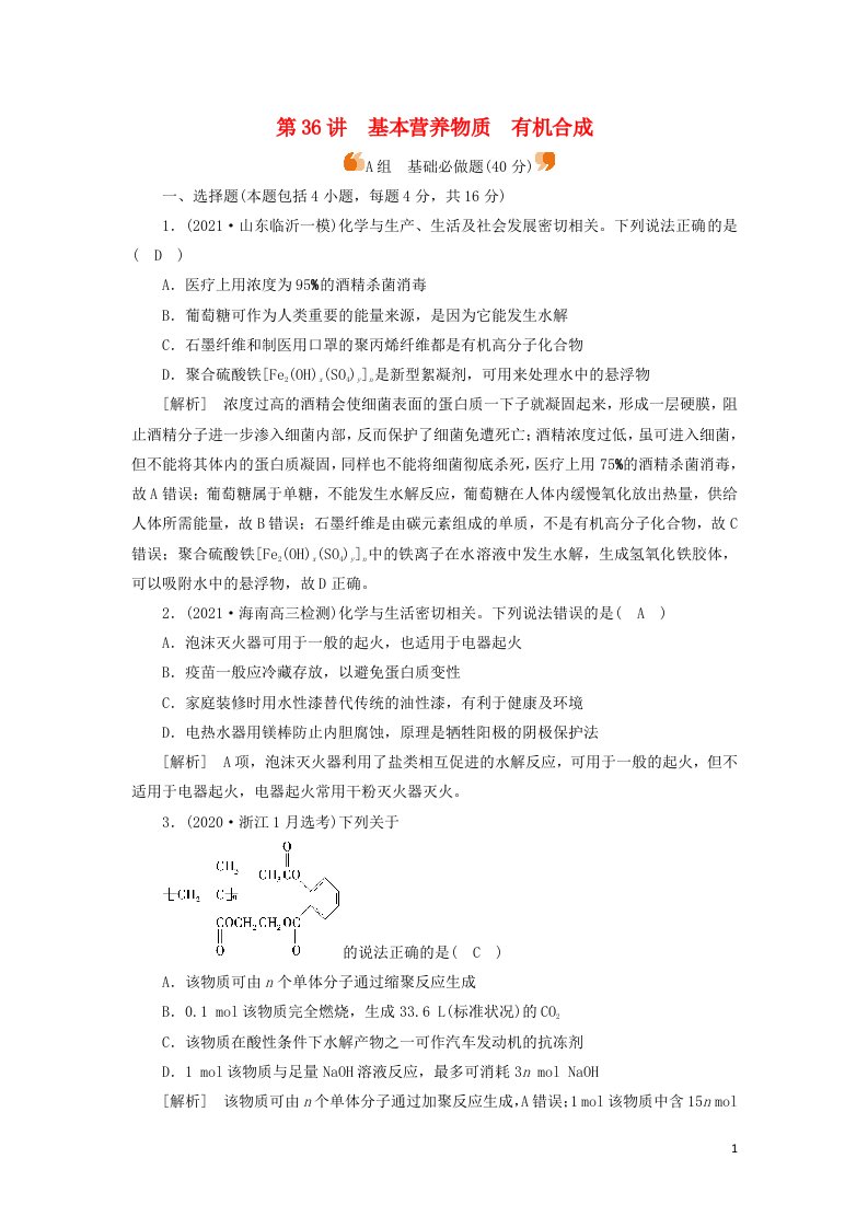 2022届高考化学一轮复习第十二章有机化学基础第36讲基本营养物质有机合成练习含解析新人教版202106031110