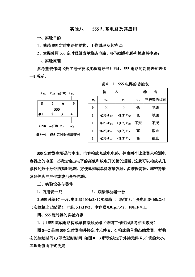 实验八时基电路及其应用