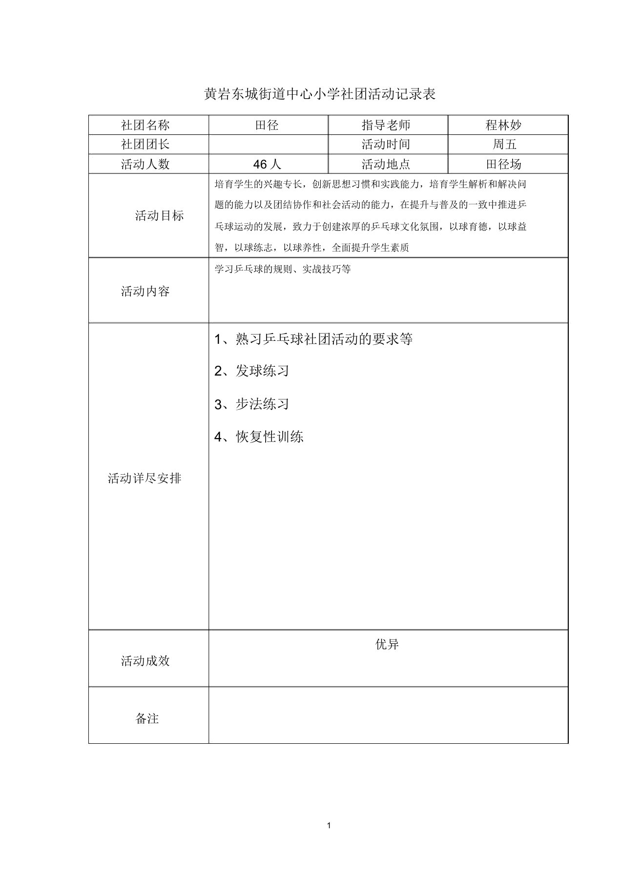 乒乓球社团活动学习记录标准表格格