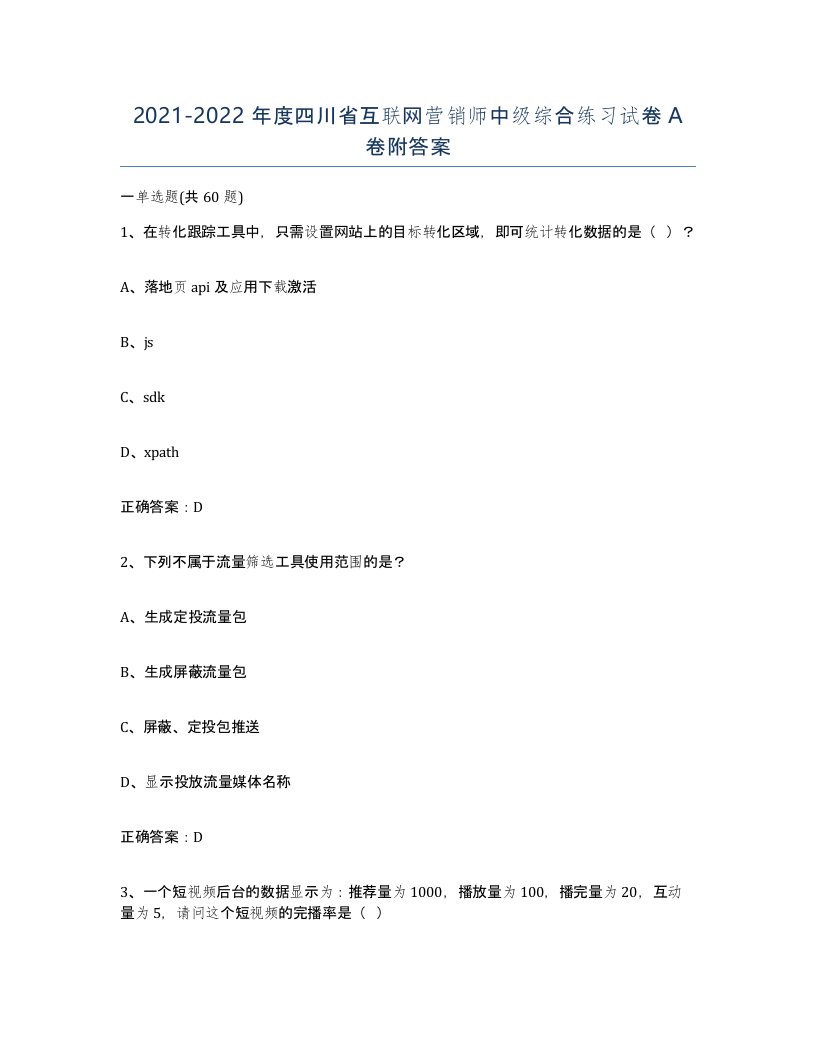 2021-2022年度四川省互联网营销师中级综合练习试卷A卷附答案