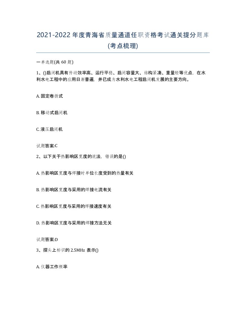 20212022年度青海省质量通道任职资格考试通关提分题库考点梳理