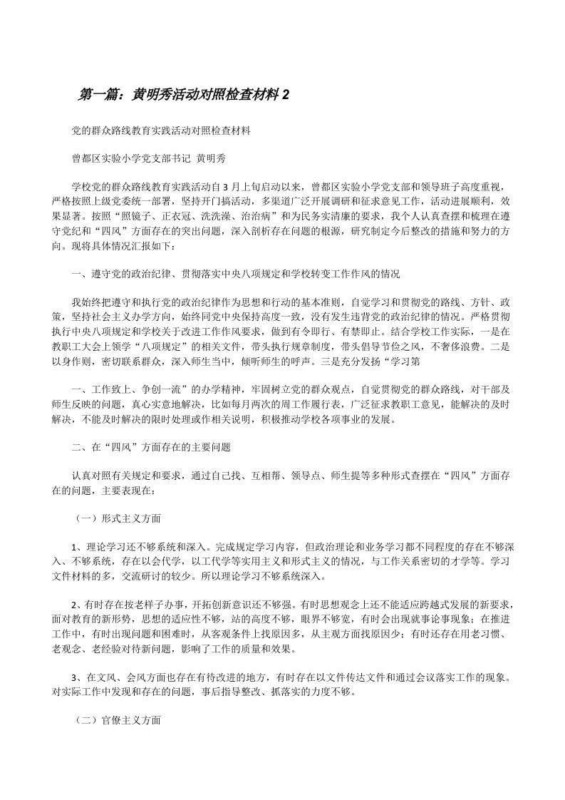 黄明秀活动对照检查材料2[修改版]