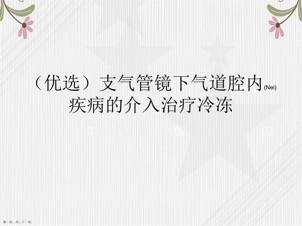 精选支气管镜下气道腔内疾病的介入治疗冷冻讲义