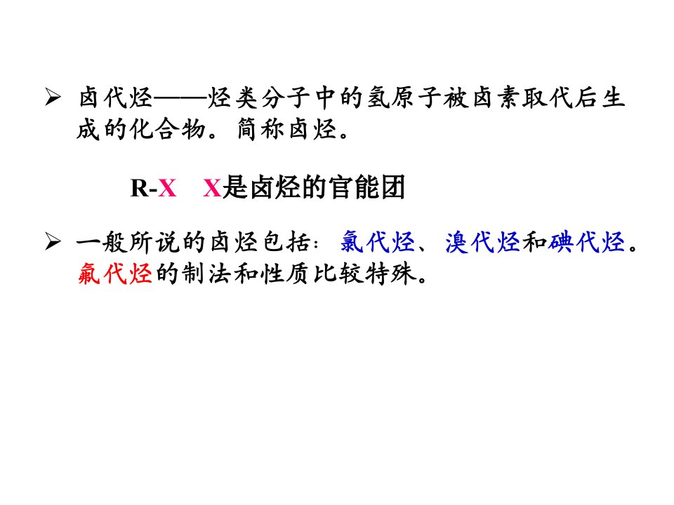 有机化学卤代烃ppt课件