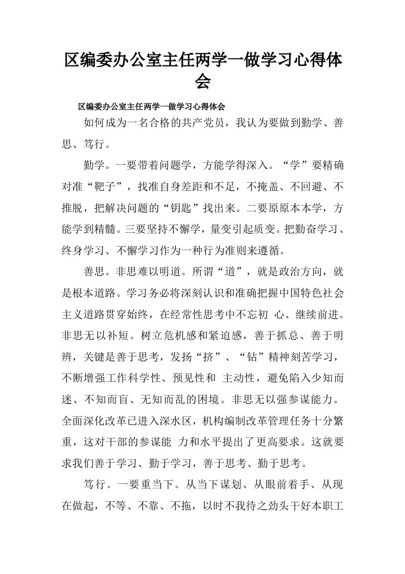 区编委办公室主任两学一做学习心得体会.doc